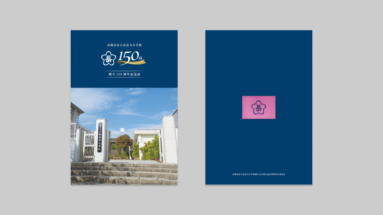 小学校150周年記念誌 | 555 DESIGN | Plus Ultra !!